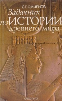 Сергей Смирнов - Задачник по истории древнего мира