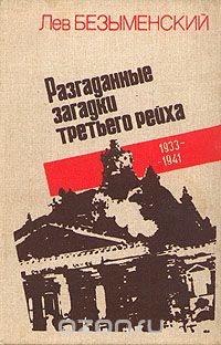 Лев Безыменский - Разгаданные загадки Третьего рейха. 1933-1941