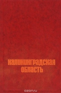 Калининградская область