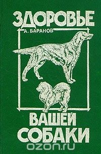 Анатолий Баранов - Здоровье вашей собаки