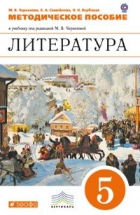  - Литература. 5 класс. Методическое пособие к учебнику под редакцией М. В. Черкезовой