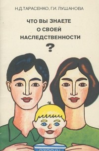 Что вы знаете о своей наследственности?