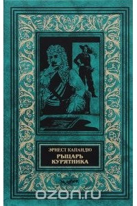 Эрнест Капандю - Рыцарь Курятника