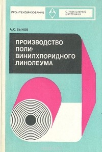 Александр Быков - Производство поливинилхлоридного линолеума