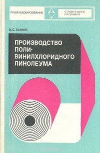 Александр Быков - Производство поливинилхлоридного линолеума