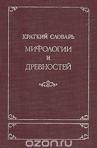  - Краткий словарь мифологии и древностей