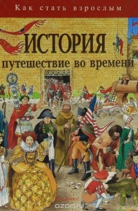 История. Путешествие во времени