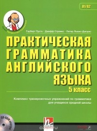  - Английский язык. 5 класс. Практическая грамматика (+ CD-ROM)