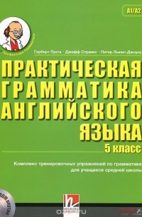  - Английский язык. 5 класс. Практическая грамматика (+ CD-ROM)