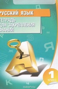 Русский язык. 1 класс. Тетрадь для закрепления знаний