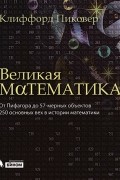Великая математика