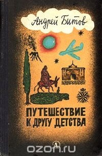 Андрей Битов - Путешествие к другу детства