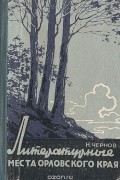 Николай Чернов - Литературные места орловского края (сборник)