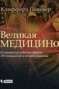 Великая медицина