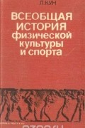 Всеобщая история физической культуры и спорта