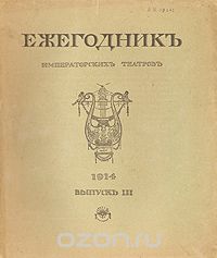  - Ежегодник Императорских театров. 1914. Выпуск III