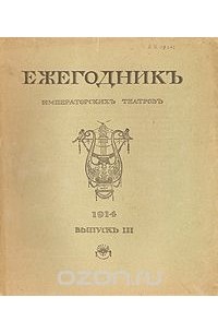  - Ежегодник Императорских театров. 1914. Выпуск III