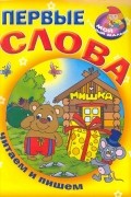  - Первые слова. Читаем и пишем