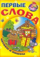  - Первые слова. Читаем и пишем