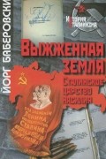 Йорг Баберовски - Выжженная земля. Сталинское царство насилия