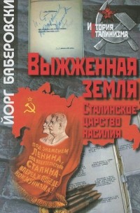 Йорг Баберовски - Выжженная земля. Сталинское царство насилия