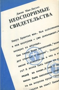 Неоспоримые свидетельства