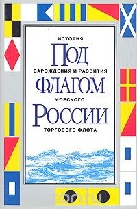  - Под флагом России. История зарождения и развития морского торгового флота