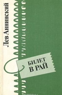 Лев Аннинский - Билет в рай