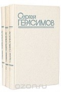Сергей Герасимов. Собрание сочинений в 3 томах (комплект)