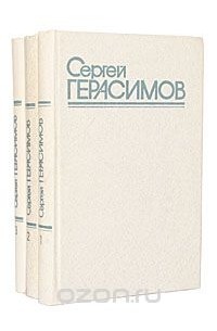 Сергей Герасимов - Сергей Герасимов. Собрание сочинений в 3 томах (комплект)
