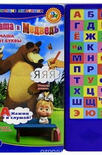 О. Кузнецова - Маша и Медведь. Маша учит буквы