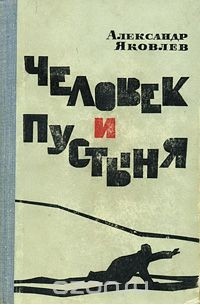 Александр Яковлев - Человек и пустыня