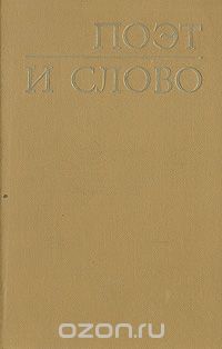  - Поэт и слово. Опыт словаря