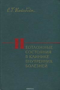 Софья Вайсбейн - Неотложные состояния в клинике внутренних болезней