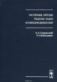  - Численные методы решения задач конвекции-диффузии