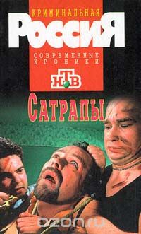  - Сатрапы (сборник)