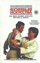 Анатолий Тарас - Боевые искусства. 200 школ боевых искусств Востока и Запада