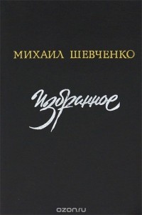 Михаил Шевченко - Михаил Шевченко. Избранное