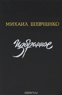 Михаил Шевченко - Михаил Шевченко. Избранное