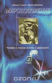  - Мировоззрение. Человек в поисках истины и реальности. Том 2. Книга первая