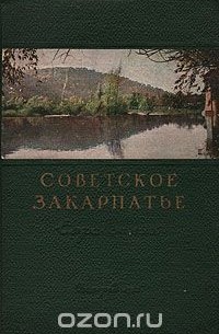 Советское Закарпатье. Справочник