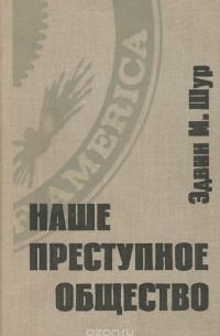 Наше преступное общество