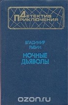 Владимир Рыбин - Ночные дьяволы (сборник)