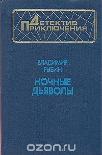 Владимир Рыбин - Ночные дьяволы (сборник)