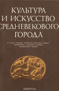 Культура и искусство Средневекового города