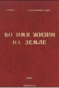  - Во имя жизни на Земле