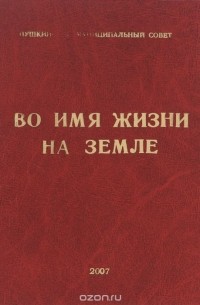 Во имя жизни на Земле