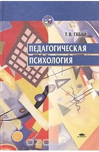 Татьяна Габай - Педагогическая психология. Учебное пособие