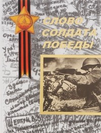 без автора - Слово солдата Победы. Выпуск 5 (сборник)