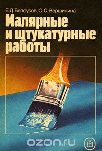  - Малярные и штукатурные работы